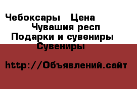 Чебоксары › Цена ­ 1 500 - Чувашия респ. Подарки и сувениры » Сувениры   